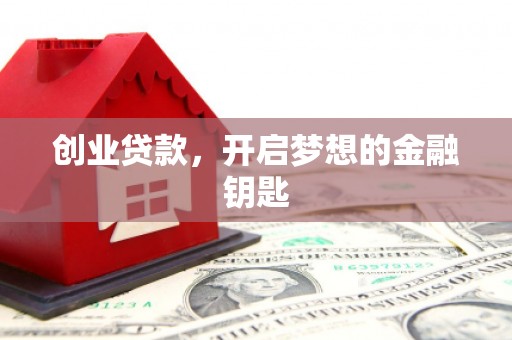 宝应创业贷款，开启梦想的金融钥匙
