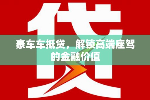 平定豪车车抵贷，解锁高端座驾的金融价值