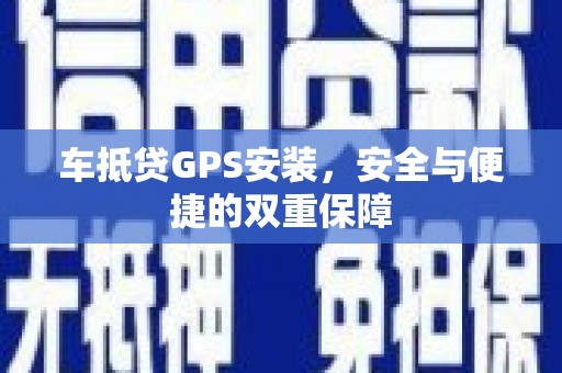 宝应车抵贷GPS安装，安全与便捷的双重保障