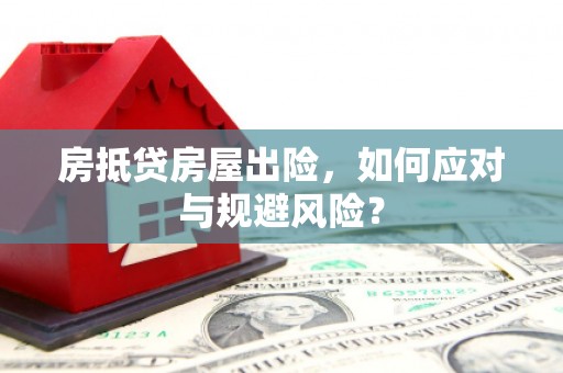 桥西房抵贷房屋出险，如何应对与规避风险？