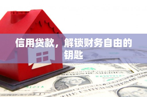 桥西信用贷款，解锁财务自由的钥匙