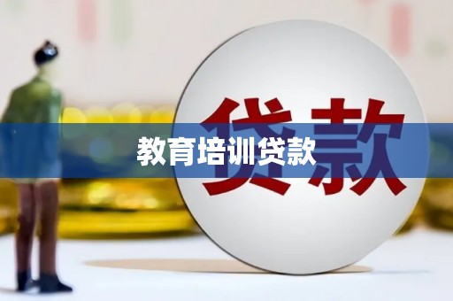 桥西教育培训贷款