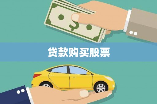 平定贷款购买股票