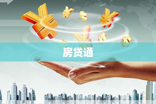 巴彦房贷通