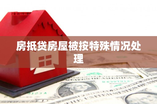 平定房抵贷房屋被按特殊情况处理