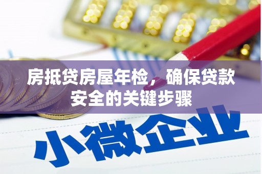 巴彦房抵贷房屋年检，确保贷款安全的关键步骤