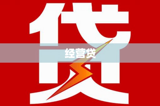 平定经营贷