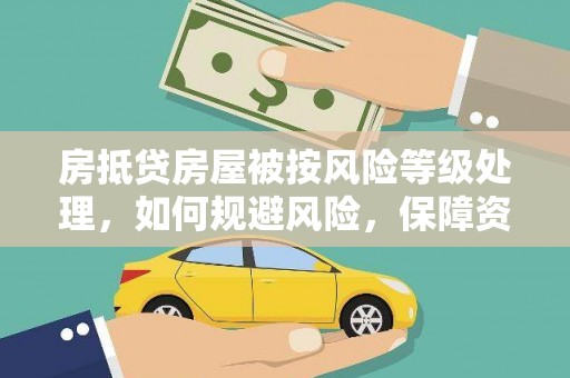 右玉房抵贷房屋被按风险等级处理，如何规避风险，保障资产安全？