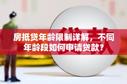 南木林房抵贷年龄限制详解，不同年龄段如何申请贷款？