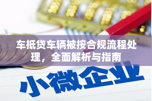 右玉车抵贷车辆被按合规流程处理，全面解析与指南