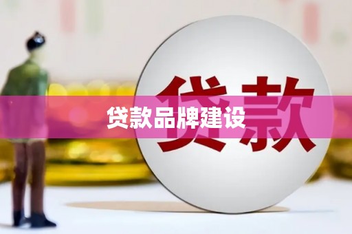 右玉贷款品牌建设