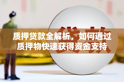 右玉质押贷款全解析，如何通过质押物快速获得资金支持