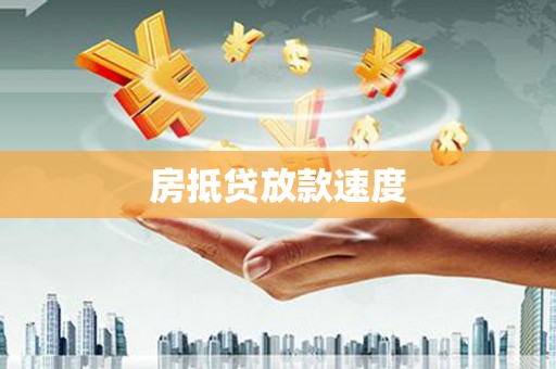 南木林房抵贷放款速度