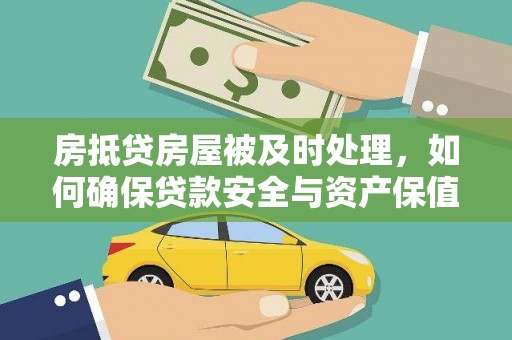 南开房抵贷房屋被及时处理，如何确保贷款安全与资产保值