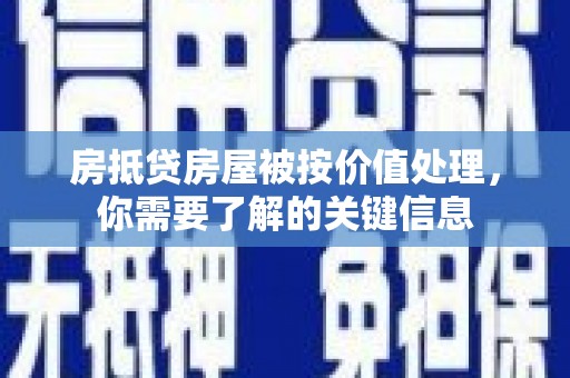 右玉房抵贷房屋被按价值处理，你需要了解的关键信息