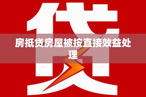 南开房抵贷房屋被按直接效益处理