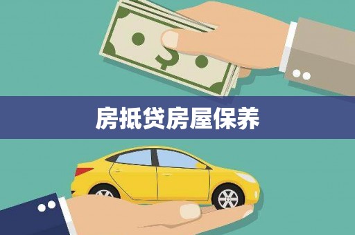 卫滨房抵贷房屋保养