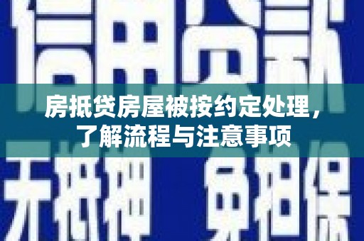 学甲房抵贷房屋被按约定处理，了解流程与注意事项