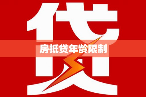 二道房抵贷年龄限制