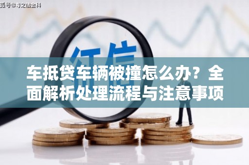 宝应车抵贷车辆被撞怎么办？全面解析处理流程与注意事项