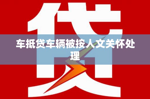 宝应车抵贷车辆被按人文关怀处理