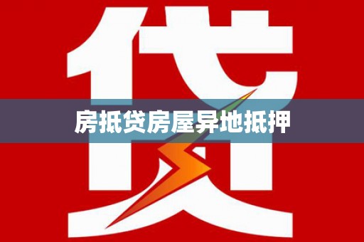 学甲房抵贷房屋异地抵押
