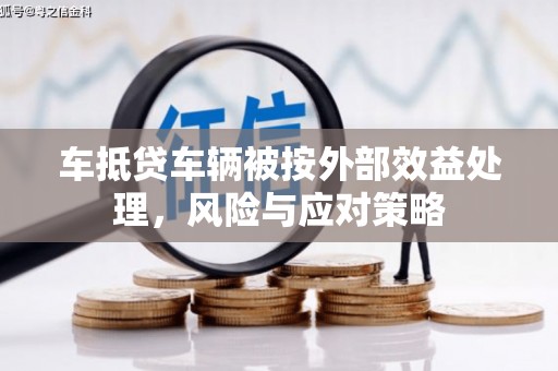 学甲车抵贷车辆被按外部效益处理，风险与应对策略