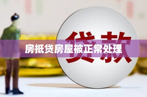 合水房抵贷房屋被正常处理