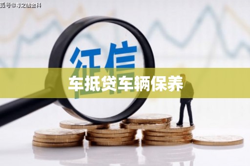 学甲车抵贷车辆保养