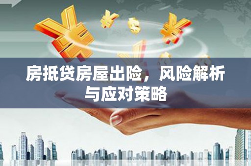 正安房抵贷房屋出险，风险解析与应对策略