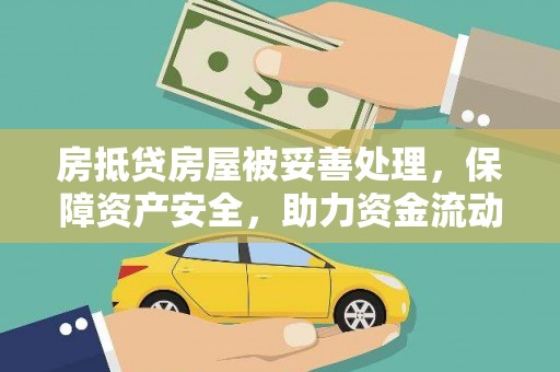 合水房抵贷房屋被妥善处理，保障资产安全，助力资金流动