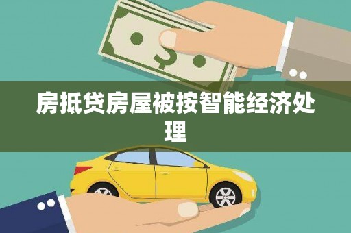 宝应房抵贷房屋被按智能经济处理