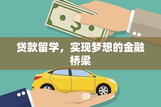 正安贷款留学，实现梦想的金融桥梁