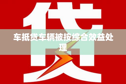宝应车抵贷车辆被按综合效益处理