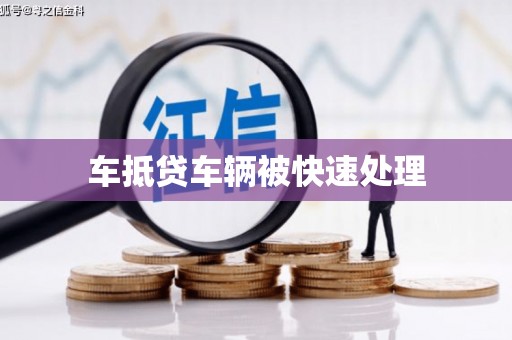 合水车抵贷车辆被快速处理