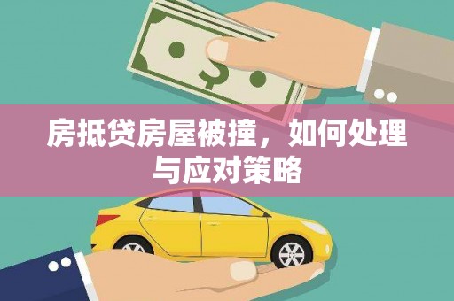 巴彦房抵贷房屋被撞，如何处理与应对策略