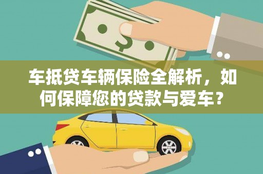 东方车抵贷车辆保险全解析，如何保障您的贷款与爱车？