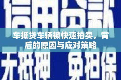 丰润车抵贷车辆被快速拍卖，背后的原因与应对策略