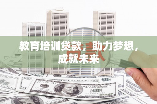丰润教育培训贷款，助力梦想，成就未来