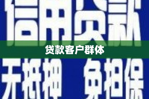 丰润贷款客户群体