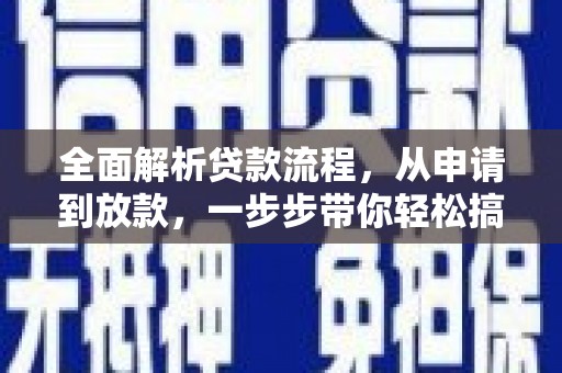 丰润全面解析贷款流程，从申请到放款，一步步带你轻松搞定