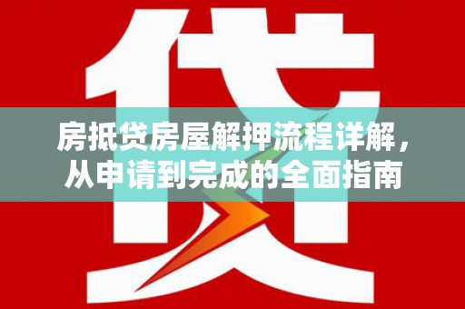 东方房抵贷房屋解押流程详解，从申请到完成的全面指南