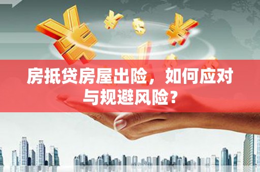 东方房抵贷房屋出险，如何应对与规避风险？
