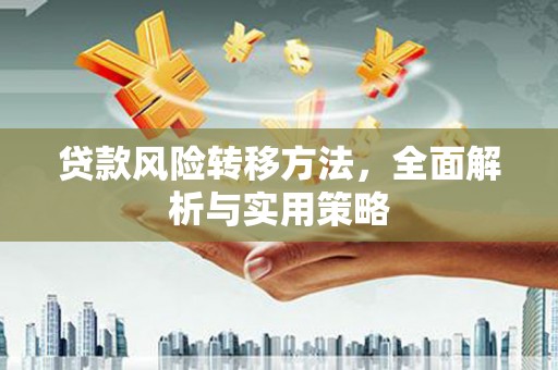 綦江贷款风险转移方法，全面解析与实用策略