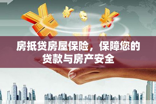 永丰房抵贷房屋保险，保障您的贷款与房产安全