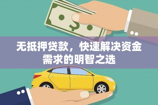文昌无抵押贷款，快速解决资金需求的明智之选
