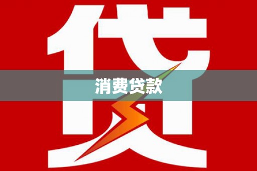 红旗消费贷款