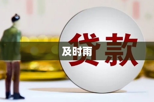 南木林及时雨