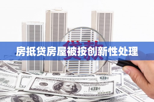 内湖房抵贷房屋被按创新性处理