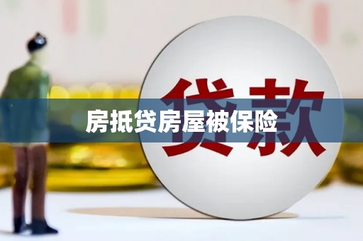 内湖房抵贷房屋被保险
